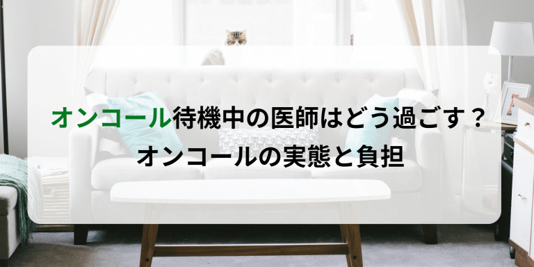 オンコール待機中の医師はどう過ごす？オンコールの実態と負担