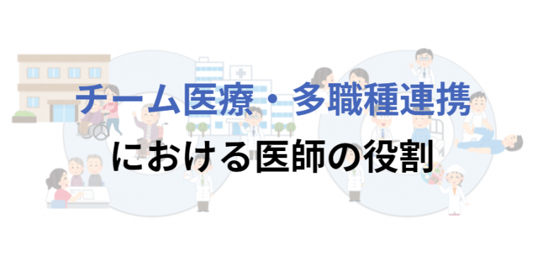 チーム医療・多職種連携における医師の役割