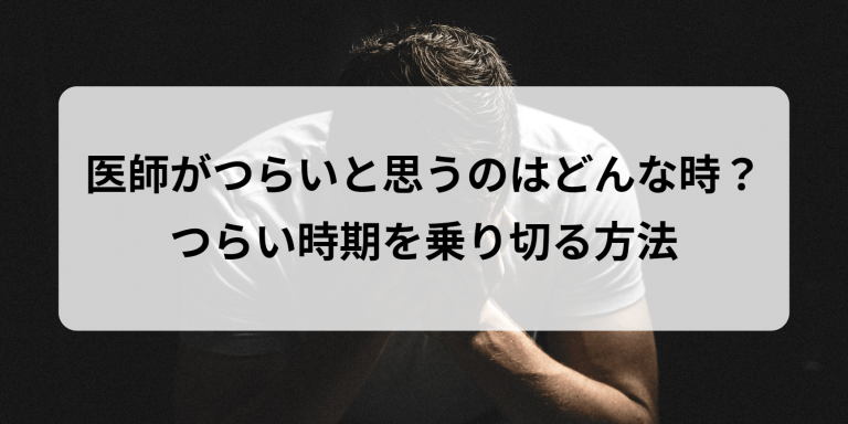 医師がつらいと思うのはどんな時？つらい時期を乗り切る方法