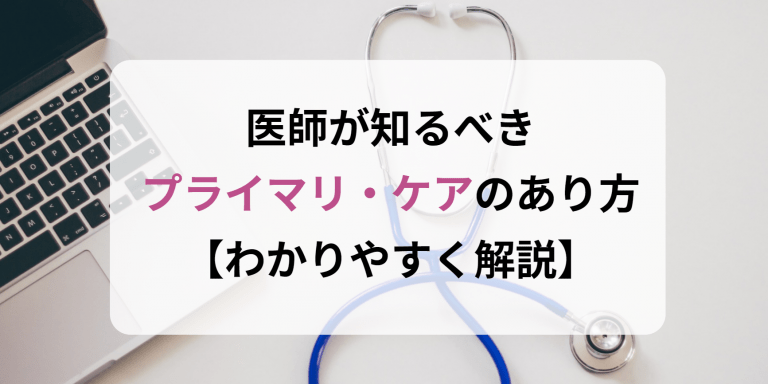 医師が知るべきプライマリ・ケアのあり方