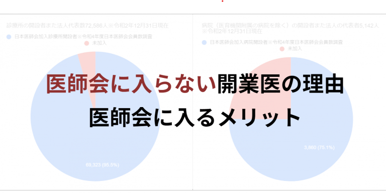 医師会に入らない開業医の理由｜医師会に入るメリット