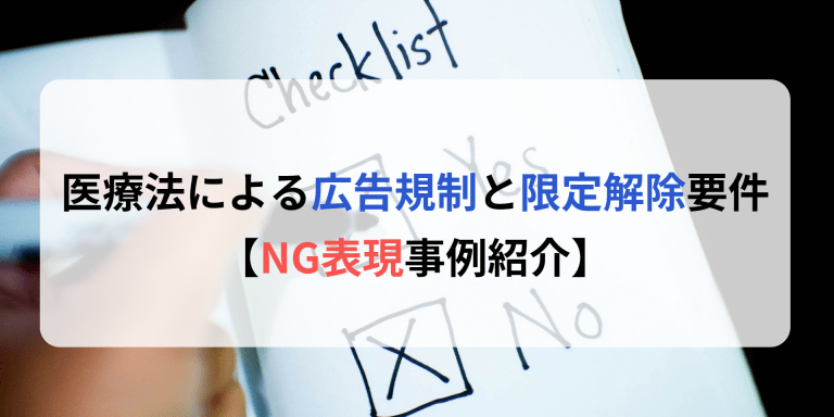 医療法による広告規制と限定解除要件