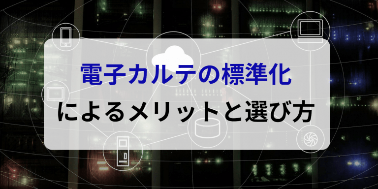 電子カルテの標準化によるメリットと選び方