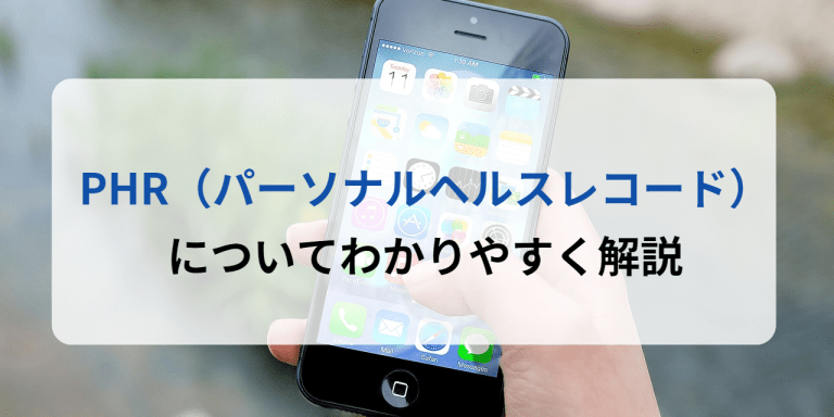 PHR（パーソナルヘルスレコード）についてわかりやすく解説