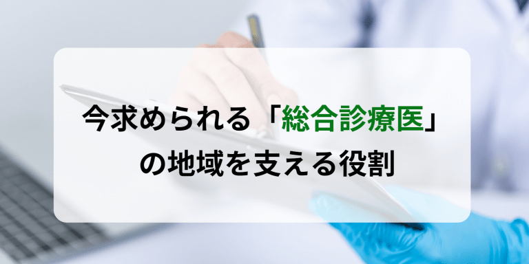 今求められる「総合診療医」の地域を支える役割