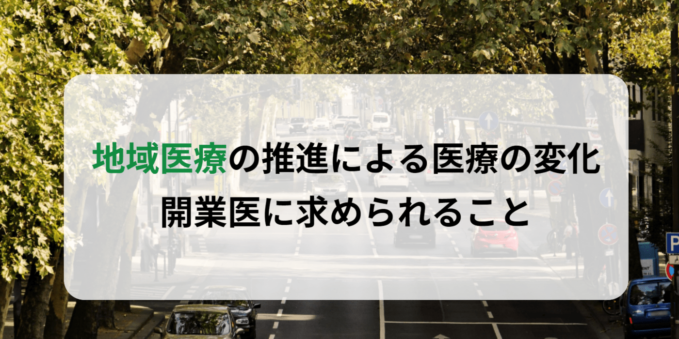 地域医療の推進による医療の変化|開業医に求められること