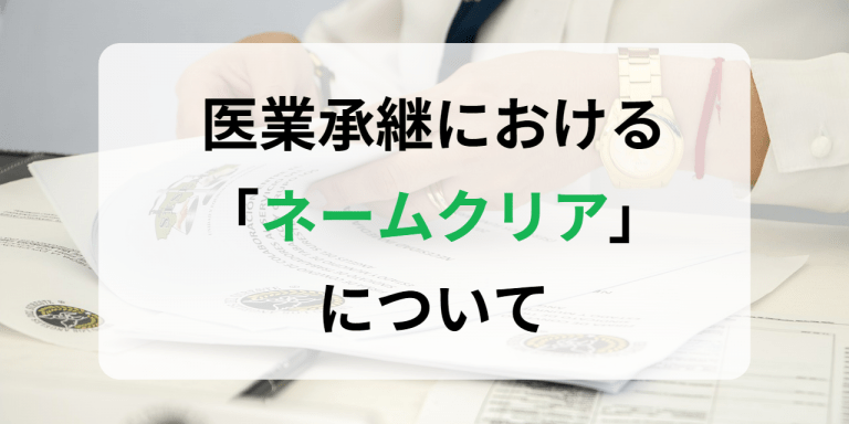 医業承継における「ネームクリア」について