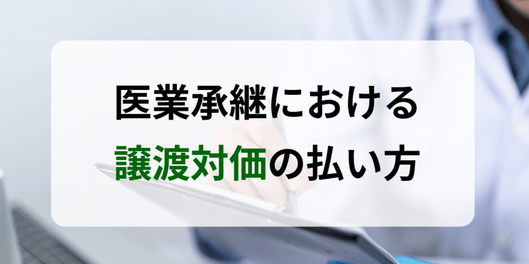 医業承継（医院継承）における譲渡対価の払い方