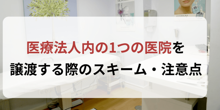 医療法人内の1つの医院を譲渡する際のスキーム・注意点