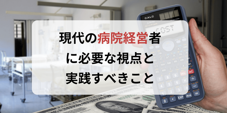 現代の病院経営者に必要な視点と実践すべきこと