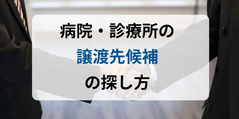 病院・診療所の譲渡先候補の探し方