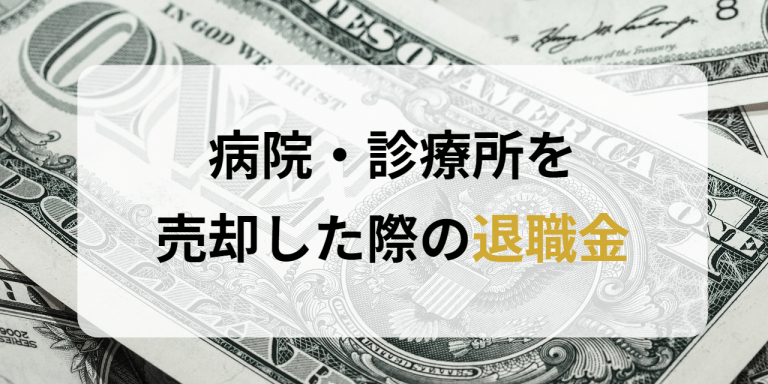 病院・診療所を売却した際の退職金