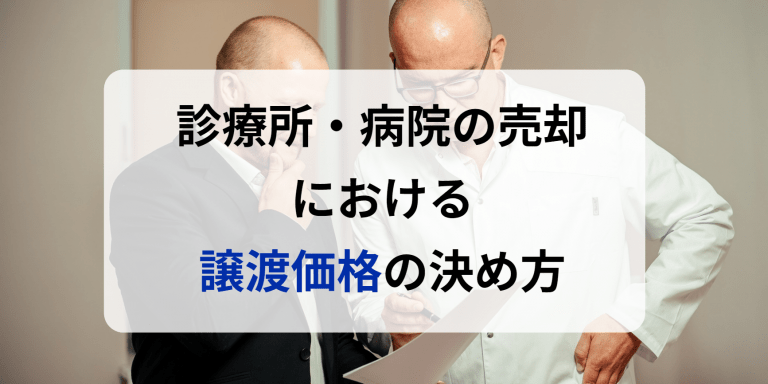 診療所・病院の売却における譲渡価格の決め方