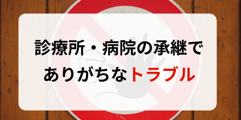 診療所・病院の承継でありがちなトラブル