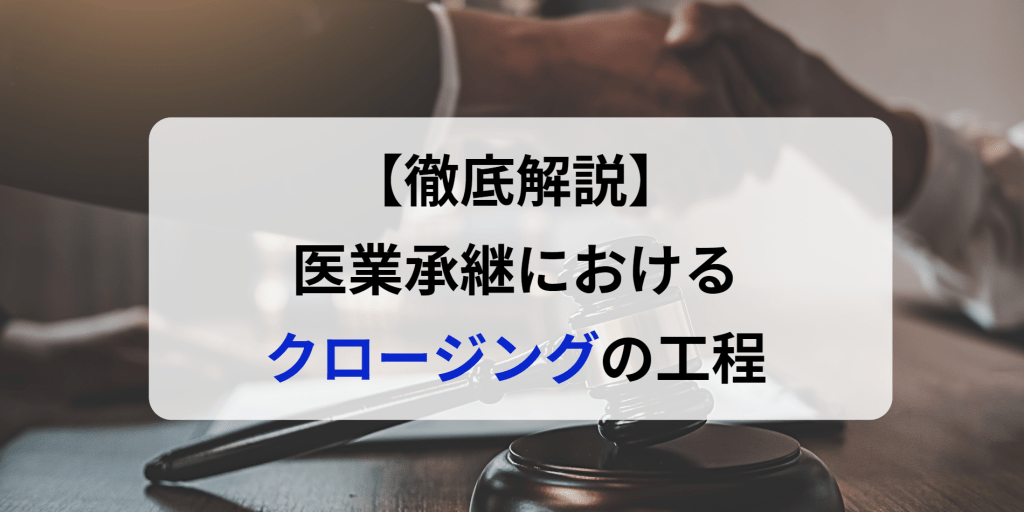 医業承継（医院継承）におけるクロージングの工程を徹底解説！