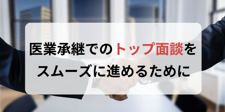 医業承継でのトップ面談をスムーズに進めるために