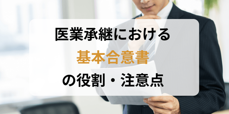 医業承継における基本合意書の役割・注意点