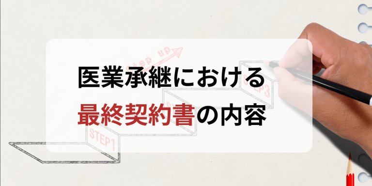 医業承継における最終契約書の内容