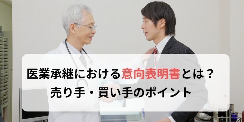 医業承継における意向表明書とは？売り手・買い手のポイント