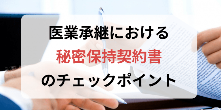 医業承継における秘密保持契約書のチェックポイント