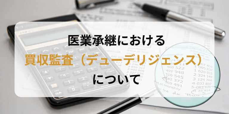 医業承継における買収監査（デューデリジェンス）について