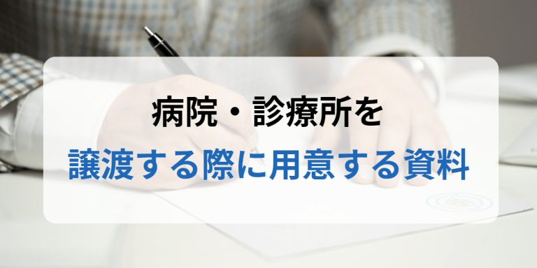 病院・診療所を譲渡する際に用意する資料