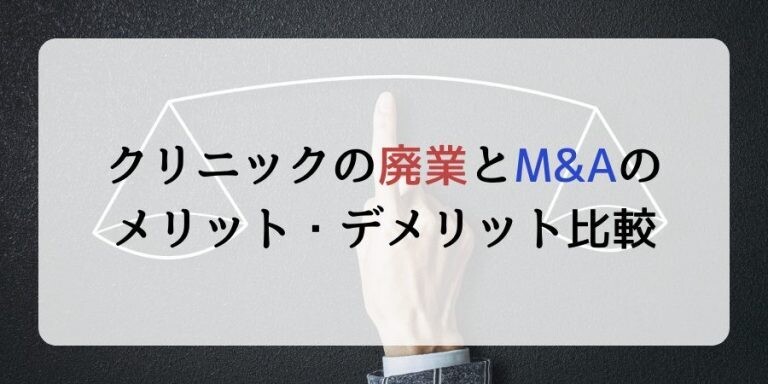 クリニックの廃業とM&Aのメリット・デメリット比較