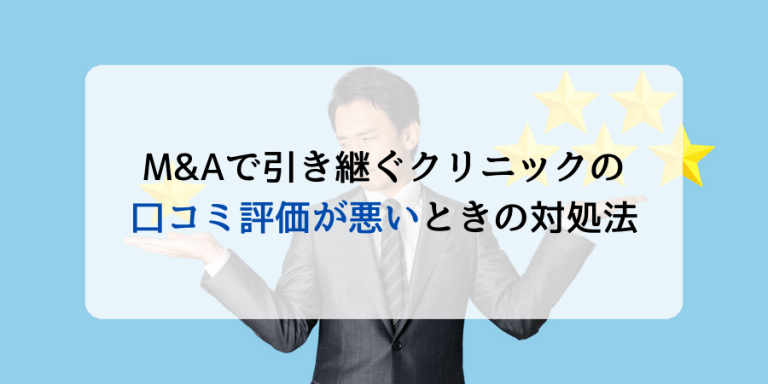 M&Aで引き継ぐクリニックの口コミ評価が悪い時の対処法