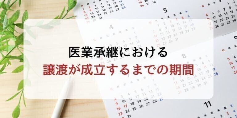 医業承継における譲渡が成立するまでの期間