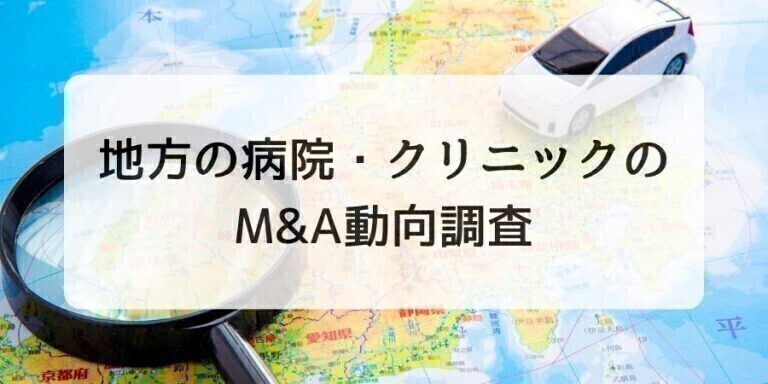 地方の病院・クリニックのM&A動向調査