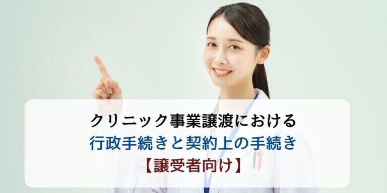 クリニック事業譲渡における行政手続きと契約上の手続き【譲受者向け】