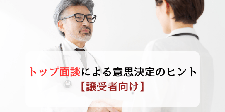 トップ面談による意思決定のヒント【譲受者向け】