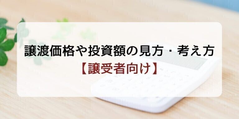 譲渡価格や投資額の見方・考え方【譲受者向け】