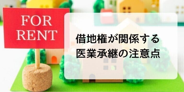 借地権が関係する医業承継の注意点