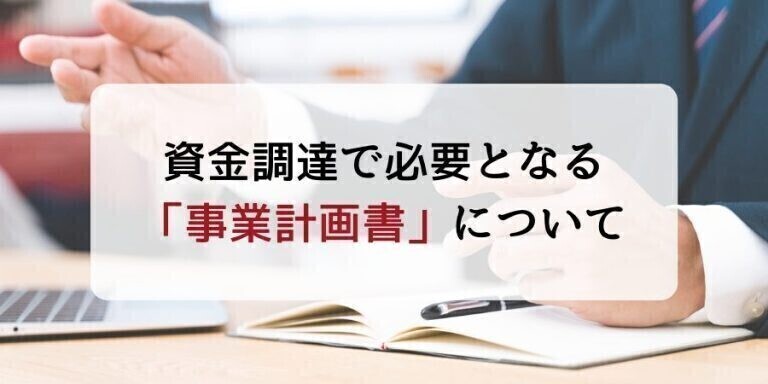 資金調達で必要となる「事業計画書」について