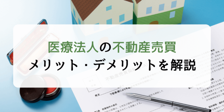 医療法人における不動産売買の事例やメリット・デメリットを紹介