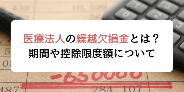 医療法人の繰越欠損金とは？期間や控除限度額をわかりやすく解説