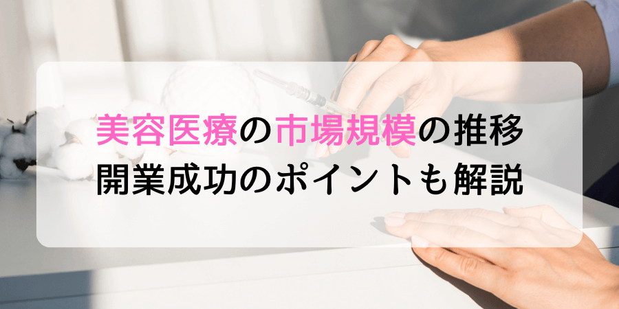 美容医療の市場規模の推移を公開！開業で成功するためのポイントも解説