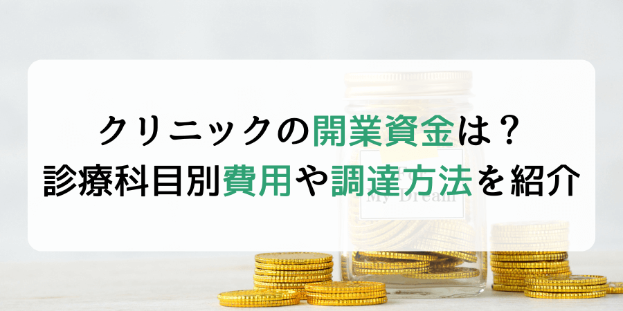 クリニックの開業資金はいくら必要？診療科目別でわかる費用や調達方法を紹介