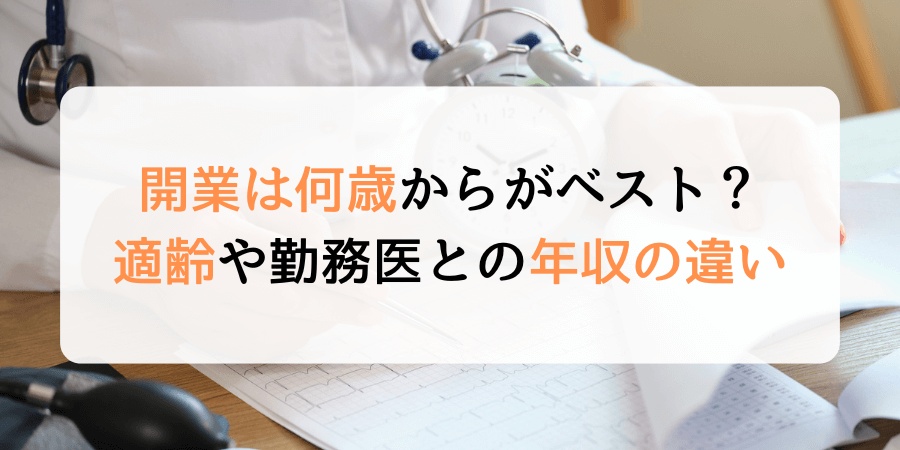 医師の開業は何歳からがベスト？適した年齢や勤務医との年収の違いは？