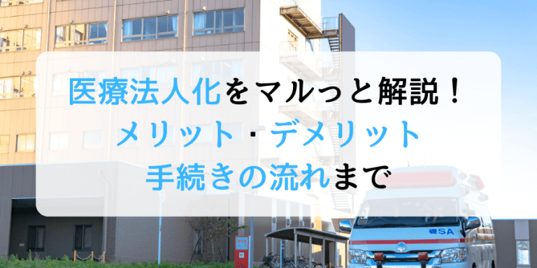 医療法人化をマルっと解説！メリット・デメリットから手続きの流れまで