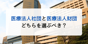 医療法人社団と医療法人財団の違い！どちらを選ぶべきなのか解説 | クリニックの医院継承・承継開業(M&A)はエムステージ医業承継サポート