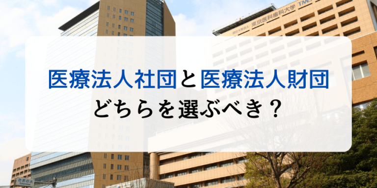 医療法人社団と医療法人財団の違い！どちらを選ぶべきなのか解説