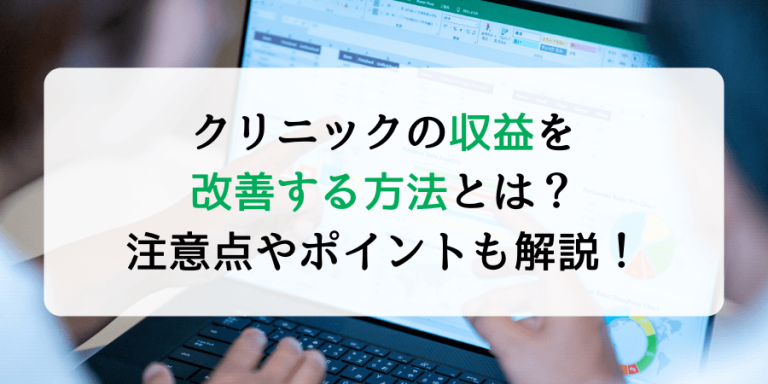 クリニックの収益を改善する方法とは？注意点やポイントも解説！