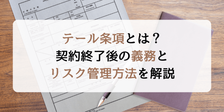 テール条項とは？契約終了後の義務とリスク管理方法を解説