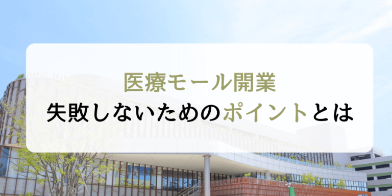 医療モール開業は失敗しやすい？失敗しないためのポイントとは