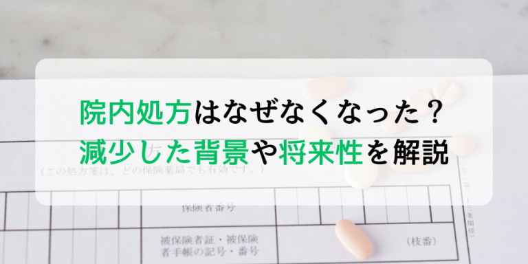 院内処方はなぜなくなった？減少した背景や将来性を解説