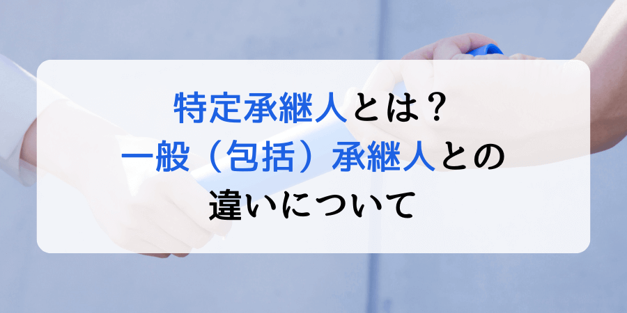 クリニックにおける特定承継人とは？一般（包括）承継人との違いも解説