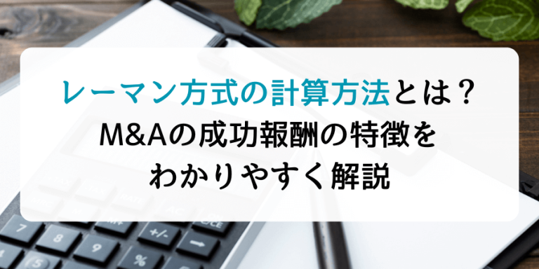 レーマン方式の計算方法とは？M&Aの成功報酬の特徴をわかりやすく解説