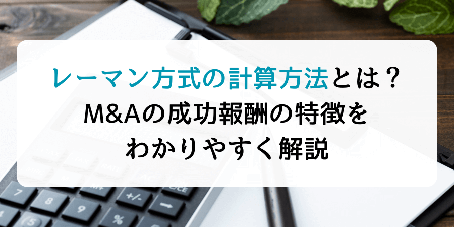 レーマン方式の計算方法とは？M&Aの成功報酬の特徴をわかりやすく解説